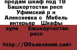 продам шкаф под ТВ - Башкортостан респ., Уфимский р-н, Алексеевка с. Мебель, интерьер » Шкафы, купе   . Башкортостан респ.